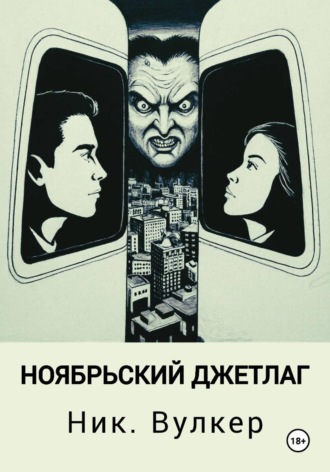 Обложка книги «Ноябрьский джетлаг»