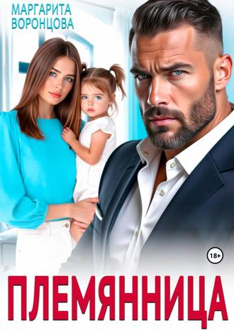 Обложка книги «Племянница»