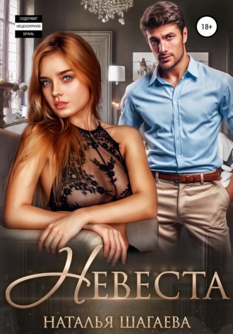 Обложка книги «Невеста»