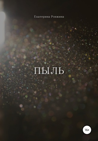 Обложка книги «Пыль»