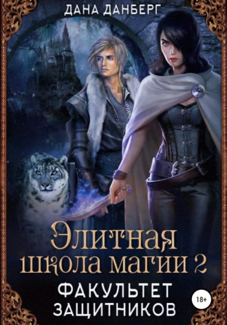 Обложка книги «Элитная школа магии 2. Факультет Защитников»