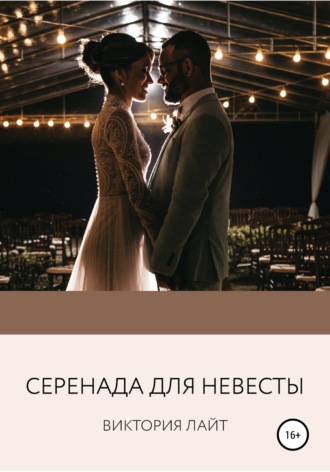 Обложка книги «Серенада для невесты»