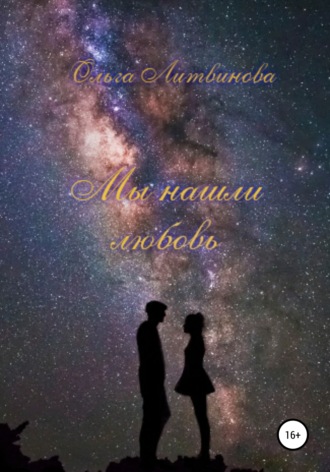 Обложка книги «Мы нашли любовь»