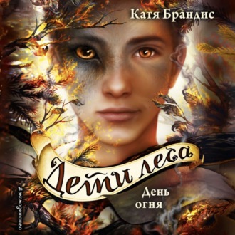 Обложка книги «День огня»