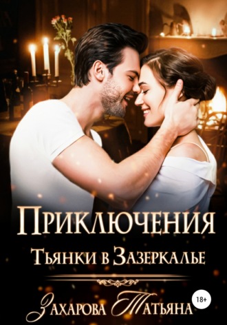 Обложка книги «Приключение Тьянки в Зазеркалье»
