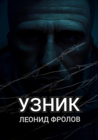Обложка книги «Узник»