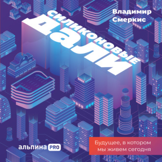Обложка книги «Силиконовые дали. Будущее, в котором мы живем сегодня»