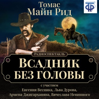Обложка книги «Всадник без головы (спектакль)»
