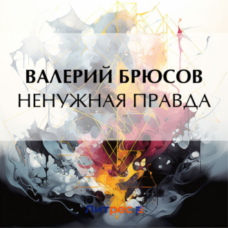 Обложка книги «Ненужная правда»