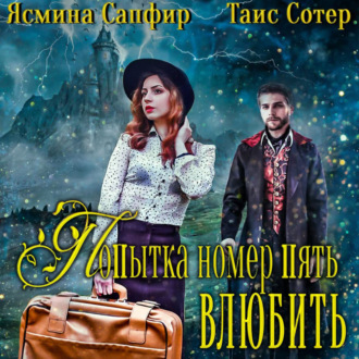 Обложка книги «Попытка номер пять. Убить или влюбить»
