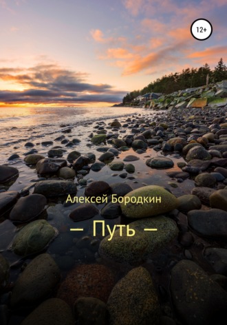 Обложка книги «Путь»