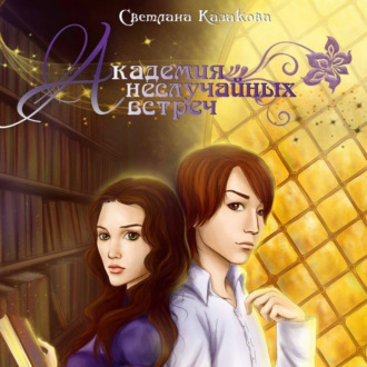 Обложка книги «Академия неслучайных встреч»