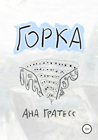 Обложка книги «Горка»