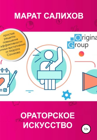 Обложка книги «Ораторское искусство»