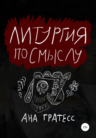 Обложка книги «Литургия по смыслу»
