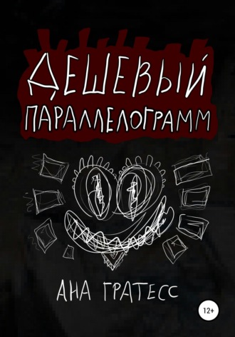 Обложка книги «Дешевый параллелограмм»