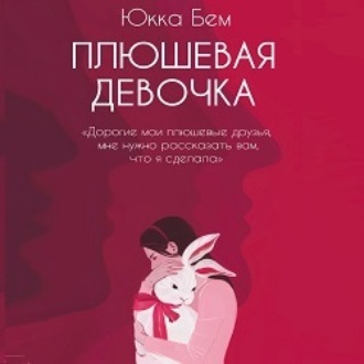 Обложка книги «Плюшевая девочка»