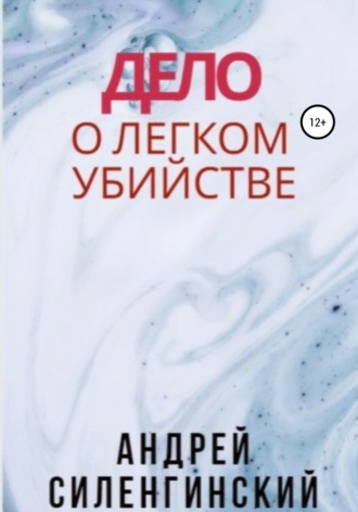 Обложка книги «Дело о легком убийстве»