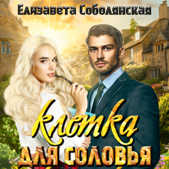 Обложка книги «Клетка для соловья»