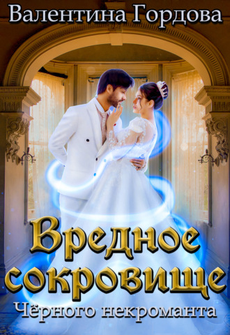 Обложка книги «Вредное сокровище Чёрного некроманта»