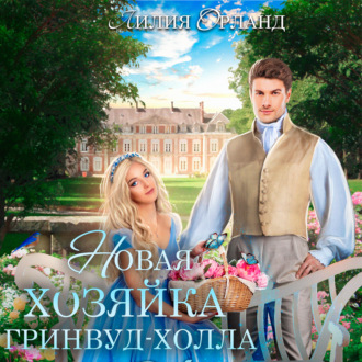 Обложка книги «Новая хозяйка Гринвуд-Холла»