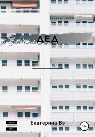 Обложка книги «Дед»