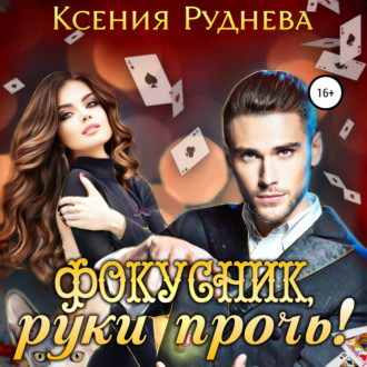 Обложка книги «Фокусник, руки прочь!»