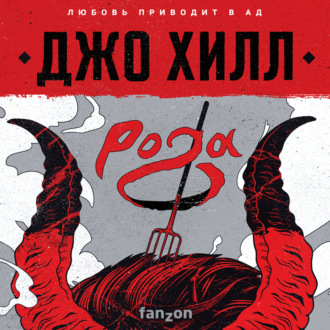 Обложка книги «Рога»