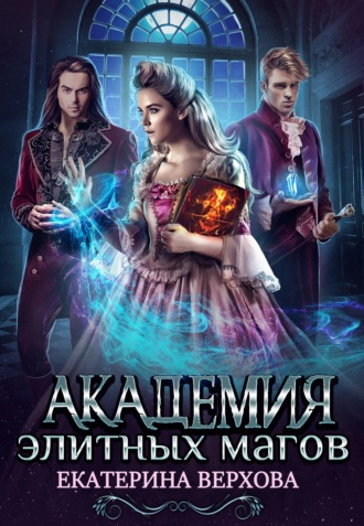 Обложка книги «Академия элитных магов»