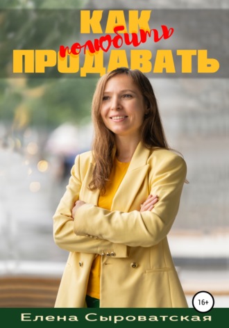 Обложка книги «Как полюбить продавать»