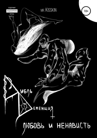 Обложка книги «Дубль Деменция. Любовь И Ненависть»