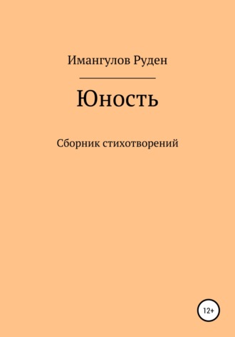 Руден Имангулов Динарович. Юность