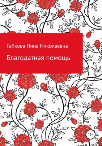 Обложка книги «Благодатная помощь»