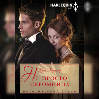 Обложка книги «Не просто скромница»