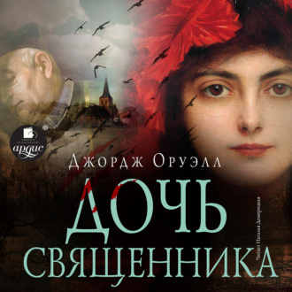 Обложка книги «Дочь священника»