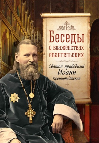 Обложка книги «Беседы о Блаженствах Евангельских»