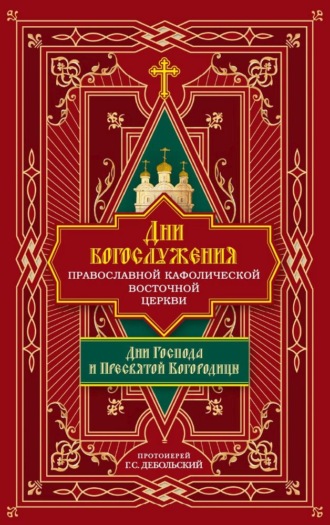 Обложка книги «Дни богослужения Православной Кафолической Восточной Церкви: Дни Господа и Пресвятой Богородицы»