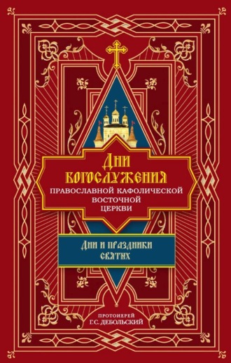 Обложка книги «Дни богослужения Православной Кафолической Восточной Церкви: Дни и праздники святых»