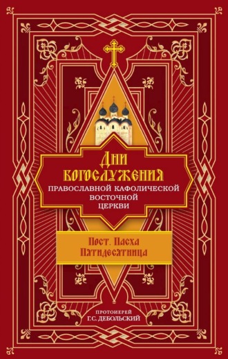 Обложка книги «Дни богослужения Православной Кафолической Восточной Церкви: Пост. Пасха. Пятидесятница»
