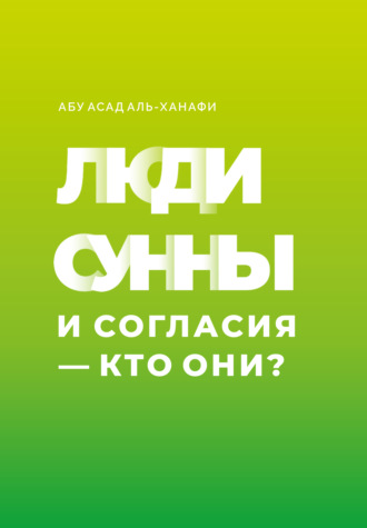 Обложка книги «Люди Сунны и Согласия – кто они?»