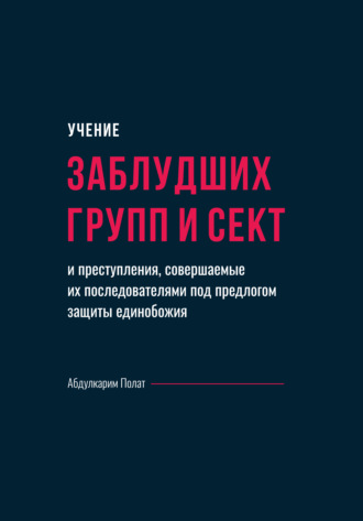Обложка книги «Учение заблудших групп и сект и преступления, совершаемые их последователями под предлогом защиты единобожия»