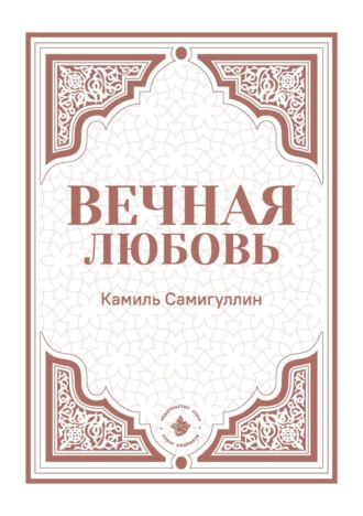Обложка книги «Вечная любовь»