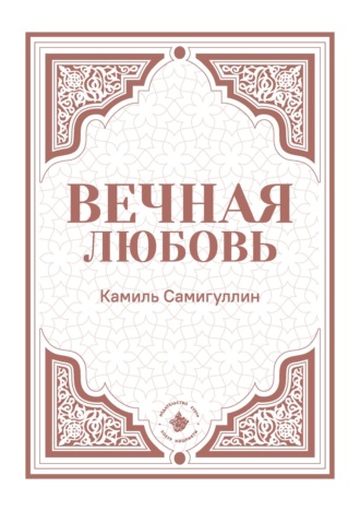 Камиль Самигуллин. Вечная любовь