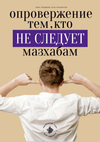 Обложка книги «Опровержение тем, кто не следует мазхабам»