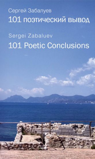 Обложка книги «101 поэтический вывод. 101 Poetic Conclusion»