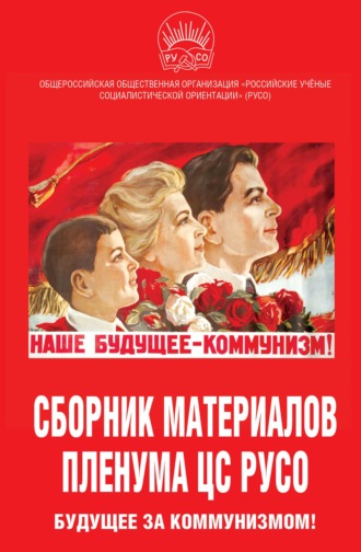 Обложка книги «Сборник материалов Пленума ЦС РУСО. Будущее за коммунизмом!»