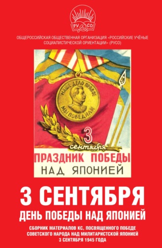 Обложка книги «3 сентября – день Победы над Японией. Сборник материалов КС, посвященного Победе советского народа над милитаристской Японией 3 сентября 1945 года»