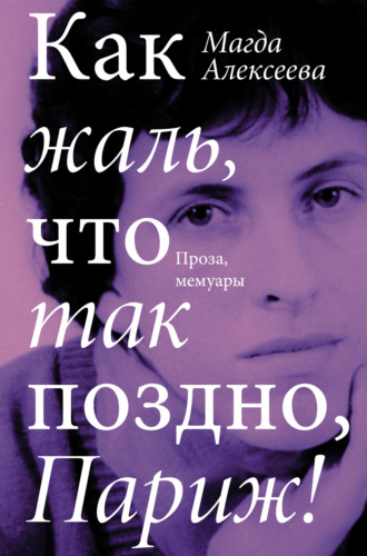 Обложка книги «Как жаль, что так поздно, Париж!»