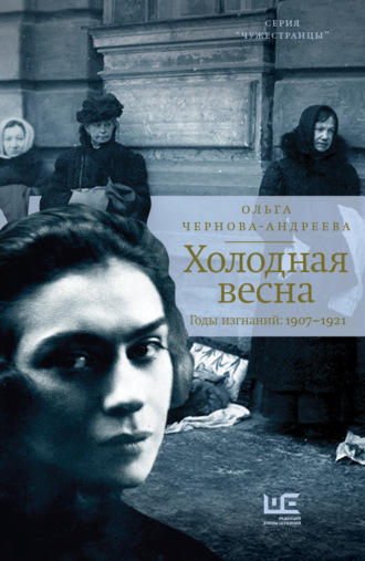 Ольга Чернова-Андреева. Холодная весна. Годы изгнаний: 1907–1921