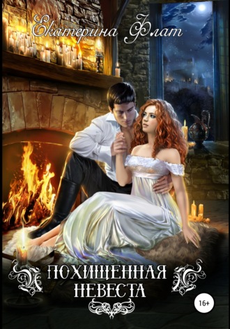 Обложка книги «Похищенная невеста»